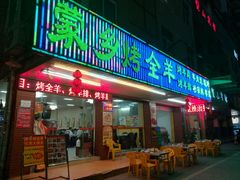 -蒙乡烤全羊·烤羊腿(京溪同和店)