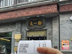 -都一处烧麦馆(前门店)