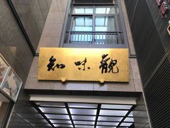 -知味观(湖滨店)