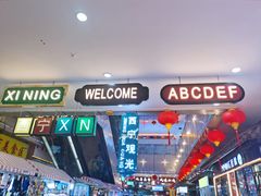 门面-西宁新千观光夜市(夏都大街店)