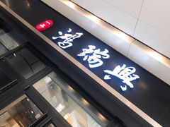门面-鴻瑞興面馆(保利时光里店)
