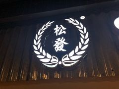 -松發肉骨茶(先得坊店)