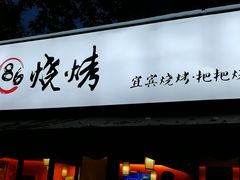 门面-86烧烤 | 江湖菜(石人总店)