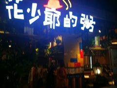 -花少爷的粥(中贸广场店)