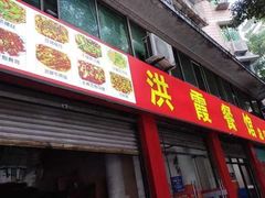 -洪霞餐馆