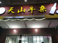 门面-周良天山牛杂城(天山路总店)
