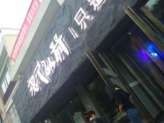 -很久以前羊肉串(清河店)