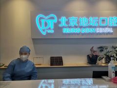 -北京地坛口腔门诊部