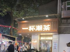 -一杯潮茶·专注潮汕茶饮(十二中创始店)