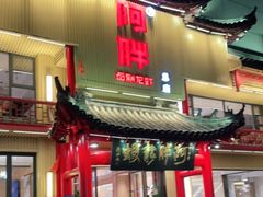 门面-阿胖龙虾小海鲜(宁国南路总店)