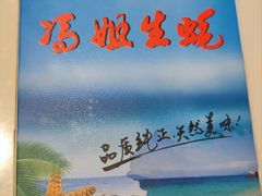 -冯姐生蚝(迎宾广场店)
