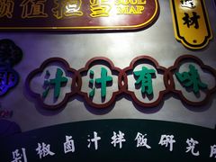 -流浪地图剁椒卤汁拌饭(未来城购物广场店)