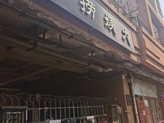 -大姨捞面(新安花园店)