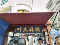门面-叶氏麻糍(鼓浪屿店)