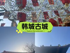 -韩城古城