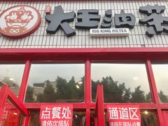 门面-大王油茶(二厂文创公园店)