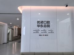 -优诺口腔(华东总院)