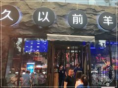 门面-很久以前羊肉串(簋街店)