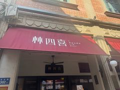 -林四喜·闽南传家菜(鼓浪屿店)