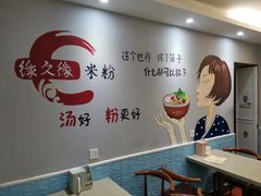 -缘久缘米粉(新街口店)