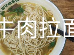 -崔记拉面馆(航北店)