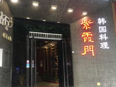 门面-紫霞门韩国料理烤肉(深南东路店)