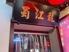 门面-蜀江龙火锅(339店)