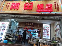 门面-雨田饭店