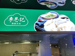 -李恩记清真水饺(北电大厦店)