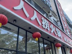 -人人捞火锅(陵水店)