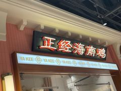 -芽笼芽笼新加坡餐厅(环球港店)