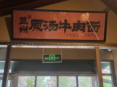-雁滩白记·兰州牛肉面