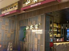 -山葵家·创意料理(万象汇店)