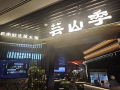 -芸山季·云南山珍菌火锅(人民广场来福士店)