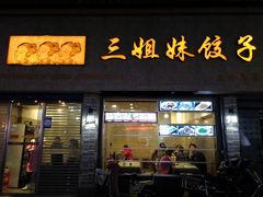 门面-三姐妹饺子(东木头市店)