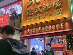 -荣叔港式沙嗲牛肉火锅(正佳潮流店)