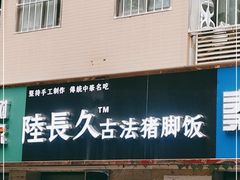 门面-陆长玖古法猪脚饭(玄风桥店)