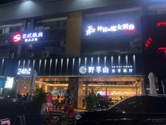 门面-野萃山·潮汕厚果汁(十亩地店)