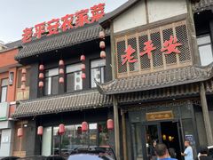 -老平安农家菜(平安店)