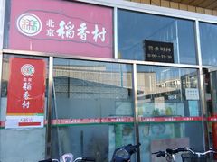 -北京稻香村(天桥乐汇百货商场店)