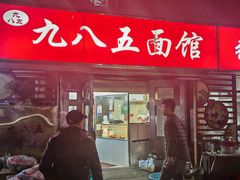 -九八五面馆(欧洲城店)
