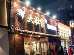 门面-大壮家原味烤肉(兴华北街店)