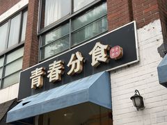 -青春分食(仙林大学城店)