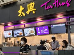 -太兴烧味餐厅(香港机场店)