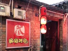 门面-肥猫烤翅·20年老字号(锦州道店)