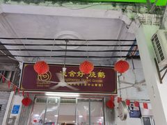 -凌舍好烧鹅(中山路店)