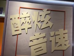 -醉炫音速烧烤·干煸菜(沙河总店)