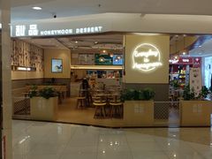 -满记甜品(王府井北京市百货大楼店)