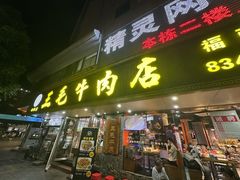 -三毛牛肉店(福强店)