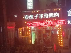 -炭虎子水浒烤肉(梦时代店)